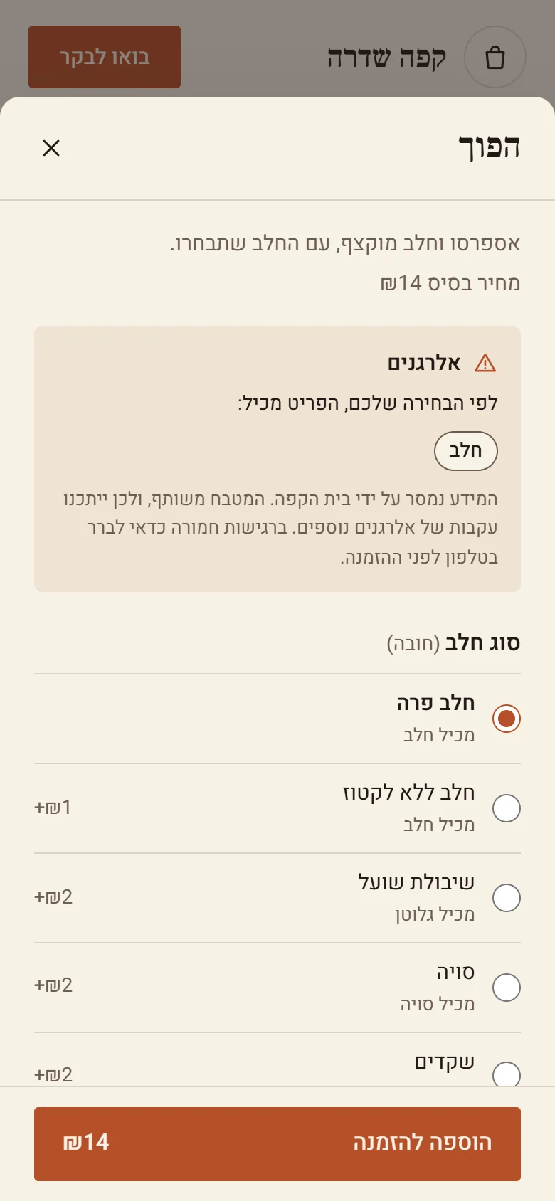 הזמנה באתר ההדגמה: בחירת סוג חלב להפוך, עם רשימת אלרגנים ומחיר לכל תוספת.