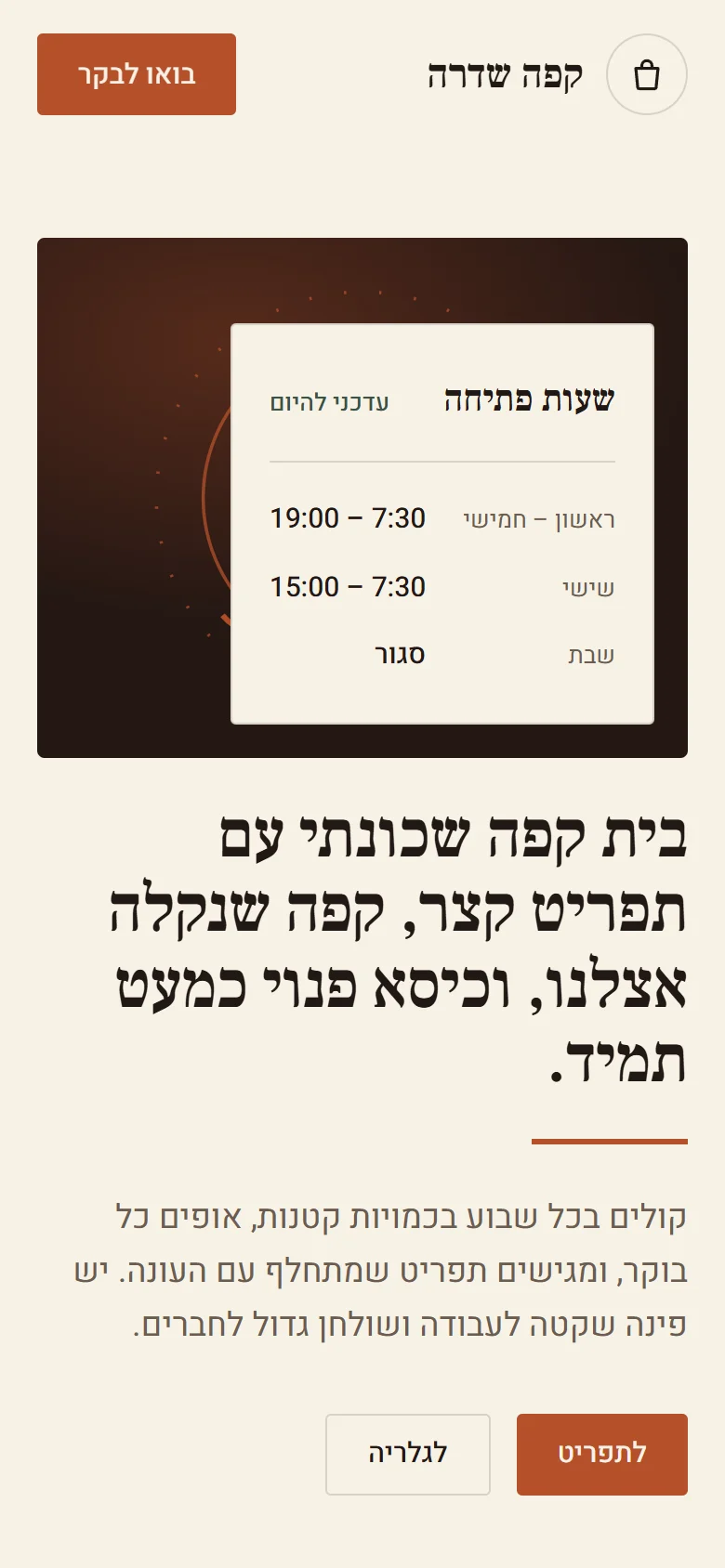 אתר ההדגמה קפה שדרה בטלפון: שעות הפתיחה, משפט פתיחה וכפתורים לתפריט ולגלריה.